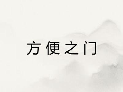 方便之门