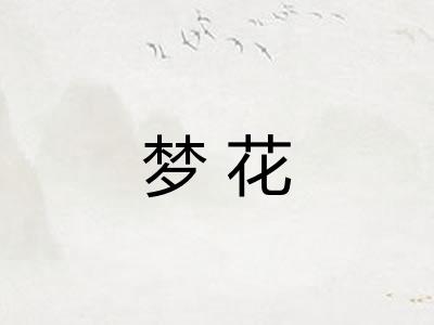 梦花