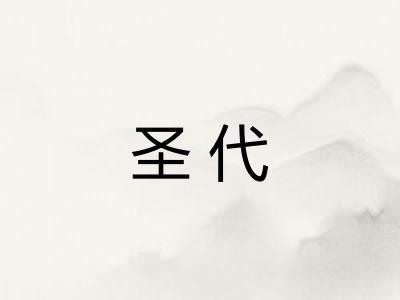 圣代