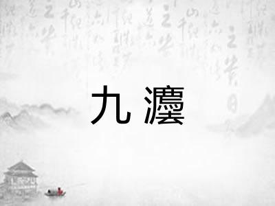 九灋