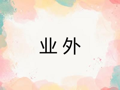 业外