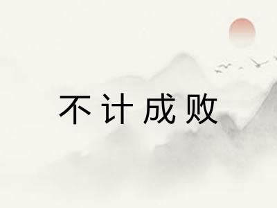 不计成败