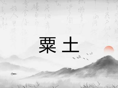粟土