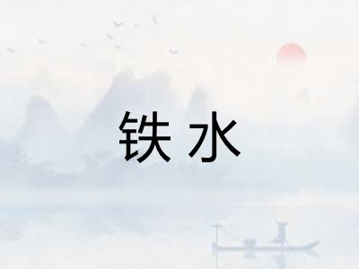 铁水
