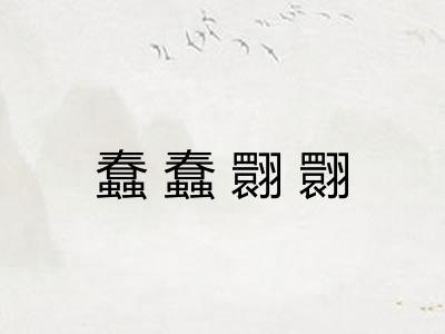 蠢蠢翾翾