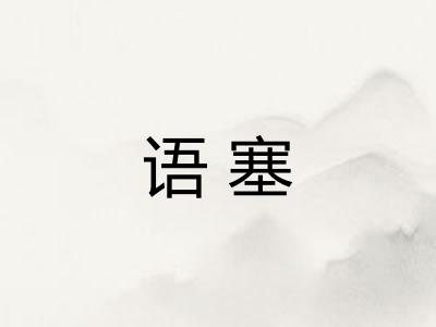 语塞