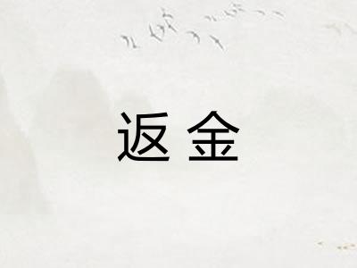 返金