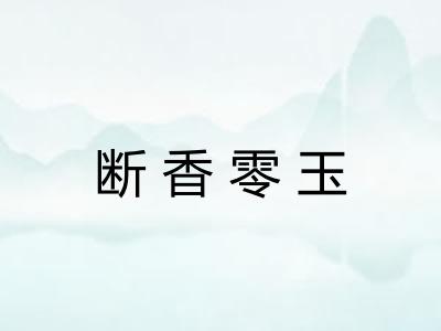 断香零玉