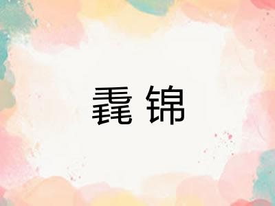 毳锦