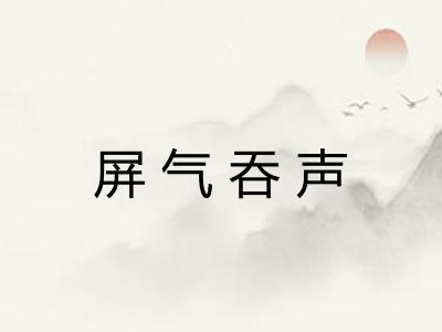 屏气吞声
