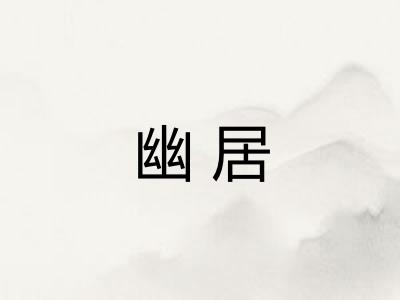 幽居