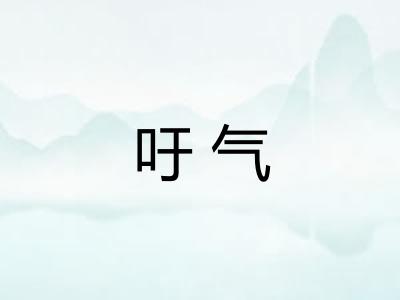 吁气