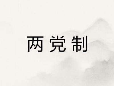 两党制