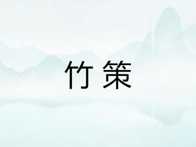 竹策