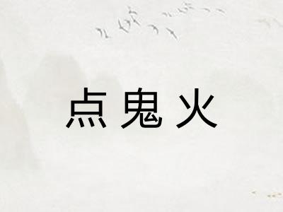 点鬼火