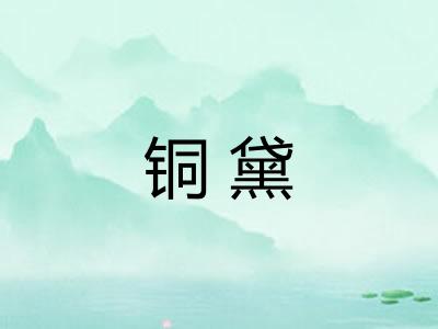 铜黛