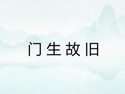 门生故旧