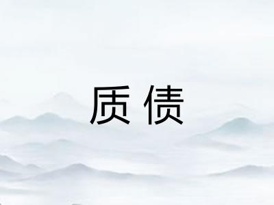 质债