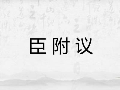 臣附议