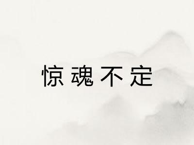 惊魂不定