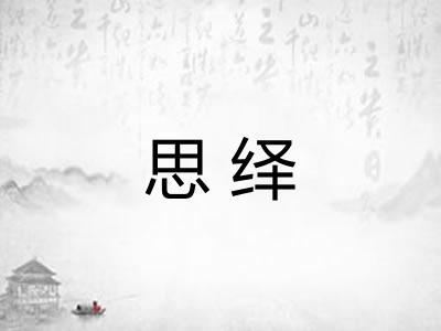 思绎