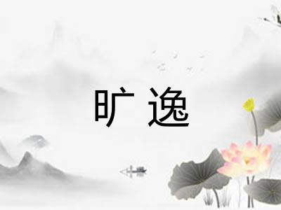 旷逸