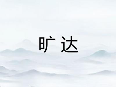 旷达