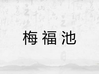 梅福池