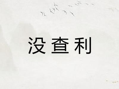没查利