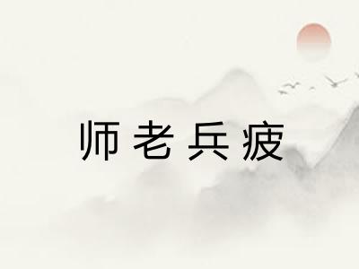 师老兵疲