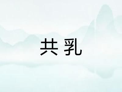 共乳