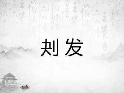 刔发