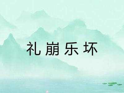 礼崩乐坏