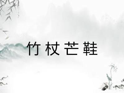 竹杖芒鞋