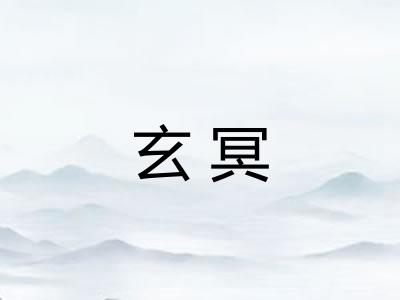 玄冥