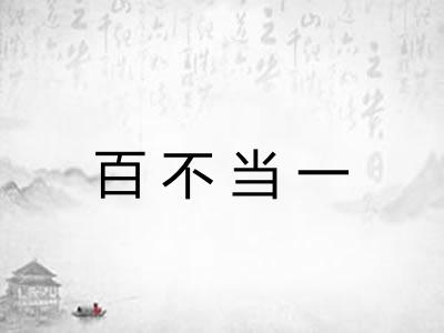 百不当一