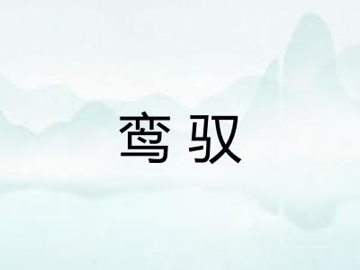 鸾驭