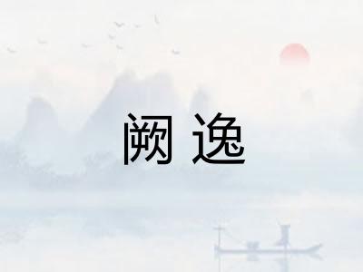 阙逸