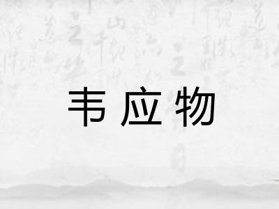 韦应物