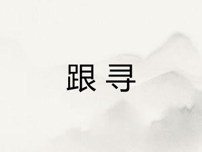 跟寻