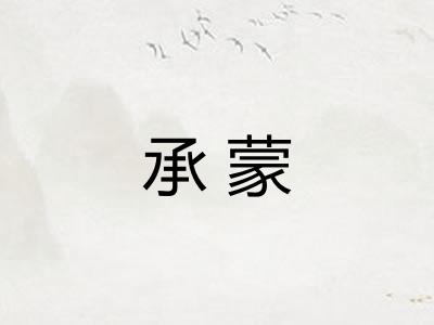 承蒙