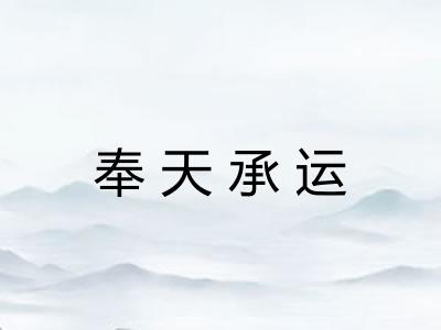 奉天承运