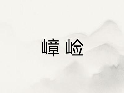 嶂崄