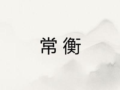 常衡