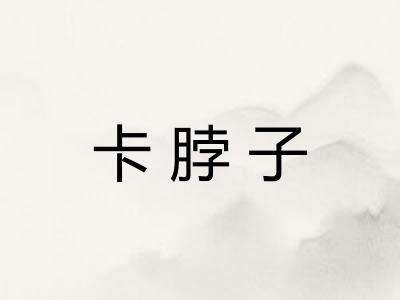 卡脖子