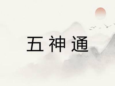 五神通