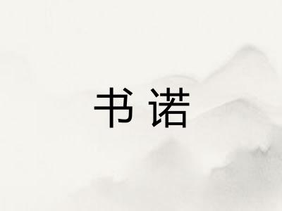 书诺