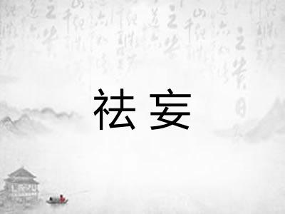 祛妄