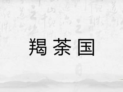 羯荼国