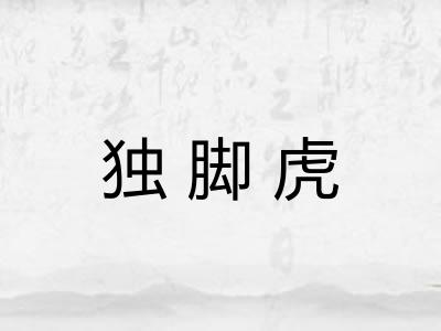 独脚虎